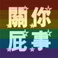 關你屁事 的會員頭像