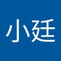 林小廷 的會員頭像