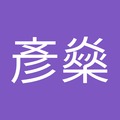 李彥燊 的會員頭像