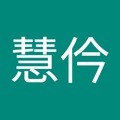 孫慧仱 的會員頭像
