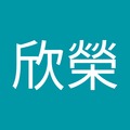 郭欣榮 的會員頭像