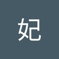 韓妃 的會員頭像