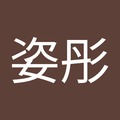 劉姿彤 的會員頭像