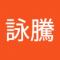 張詠騰 的會員頭像