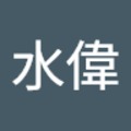 吳水偉 的會員頭像