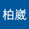 曾柏崴 的會員頭像