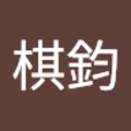 胡棋鈞 的會員頭像