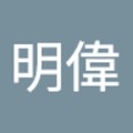 劉明偉 的會員頭像