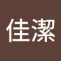 胡佳潔 的會員頭像
