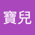 蛋寶兒 的會員頭像