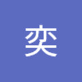 張奕 的會員頭像