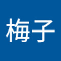 楊梅子 的會員頭像