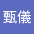顏甄儀 的會員頭像
