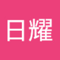 李日耀 的會員頭像