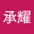 陳承耀 的會員頭像