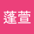 葉蓬萱 的會員頭像