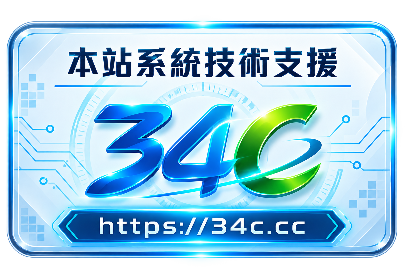 本站系統技術支援 34C