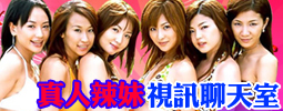免費線上真人影音聊天室!!